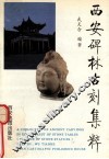 西安碑林古刻集粹  石刻造像卷 封面