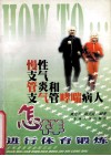 慢性支气管炎和支气管哮喘病人怎样进行体育锻炼 封面