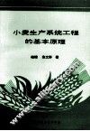 小麦生产系统工程的基本原理 封面