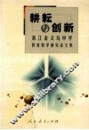 耕耘与创新  浙江省义乌中学教育教学研究论文集 封面