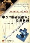 中文Visual BASIC 6.0实用教程 封面