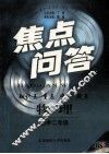 焦点问答·物理·初中二年级 封面