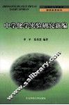 中学化学实验研究新编 封面