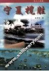 宁夏揽胜 封面