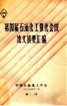 第四届石油化工催化会议论文摘要汇编 封面