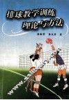 排球教学训练理论与方法 封面