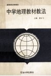 中学地理教材教法 封面
