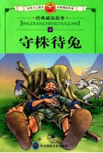 守株待兔  经典成语故事2 封面