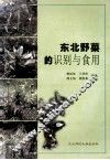 东北野菜的识别与食用 封面