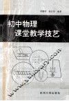 初中物理课堂教学技艺 封面