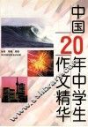中国20年中学生作文精华 封面
