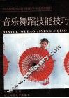 音乐舞蹈技能技巧 封面