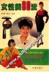 女性美80法 封面