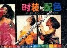 时装与配色 封面