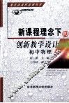 新课程理念下的创新教学设计  初中物理 封面