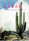 仙人掌之歌  九年义务教育六年制小学语文第10册自读课本 封面