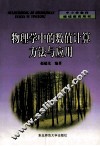 物理学中的数值计算方法与应用 封面
