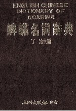 蜱螨名词辞典 封面