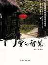 门里的智慧 封面
