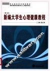 新编大学生心理健康教程 封面