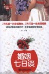 婚姻七日谈 封面
