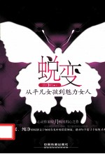 蜕变  从平凡女孩到魅力女人 封面