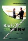社交礼仪实训教程 封面