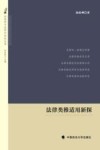 法律类推适用新探 封面