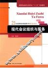 现代会议组织与服务 封面