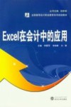 Excel在会计中的应用 封面