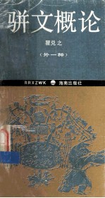 骈文概论  外一种  骈文学 封面