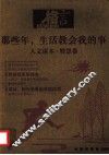 人文读本·智慧卷  那些年，生活教会我的事 封面