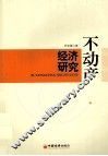 不动产经济研究 封面