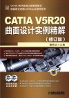 CATIA V5R20曲面设计实例精解  第4版 封面