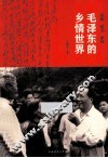 毛泽东的乡情世界 封面