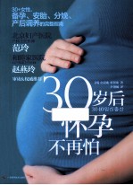 30岁后怀孕不再怕 封面