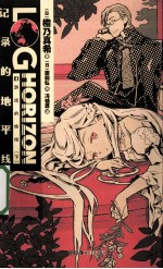 记录的地平线  4  游戏的终结  下 封面