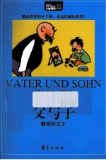 父与子  4嘻哈父子彩绘全集原版典成长 封面