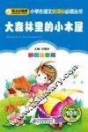大森林里的小木屋  彩图注音版 封面