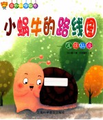 小蜗牛的路线图  足腺黏液 封面