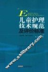 儿童护理技术规范及评价标准 封面
