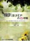 倾听孩子们的内心呼唤  厦外部分优秀师生成长心路历程访谈录 封面