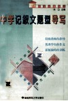 中学记叙文题型导写 封面