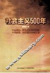 社会主义500年 封面