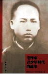 毛泽东青少年时代的故事 封面