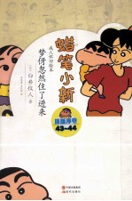 蜡笔小新  梦伢忽然住了进来 封面