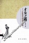 才女之路  女性写作的成功奥秘 封面