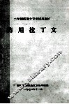 药用拉丁文  二年制药剂士专业试用教材 封面