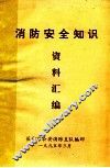 消防安全知识  资料汇编 封面