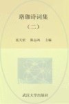 珞珈诗词集  2 封面